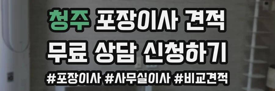 청주 포장이사 견적