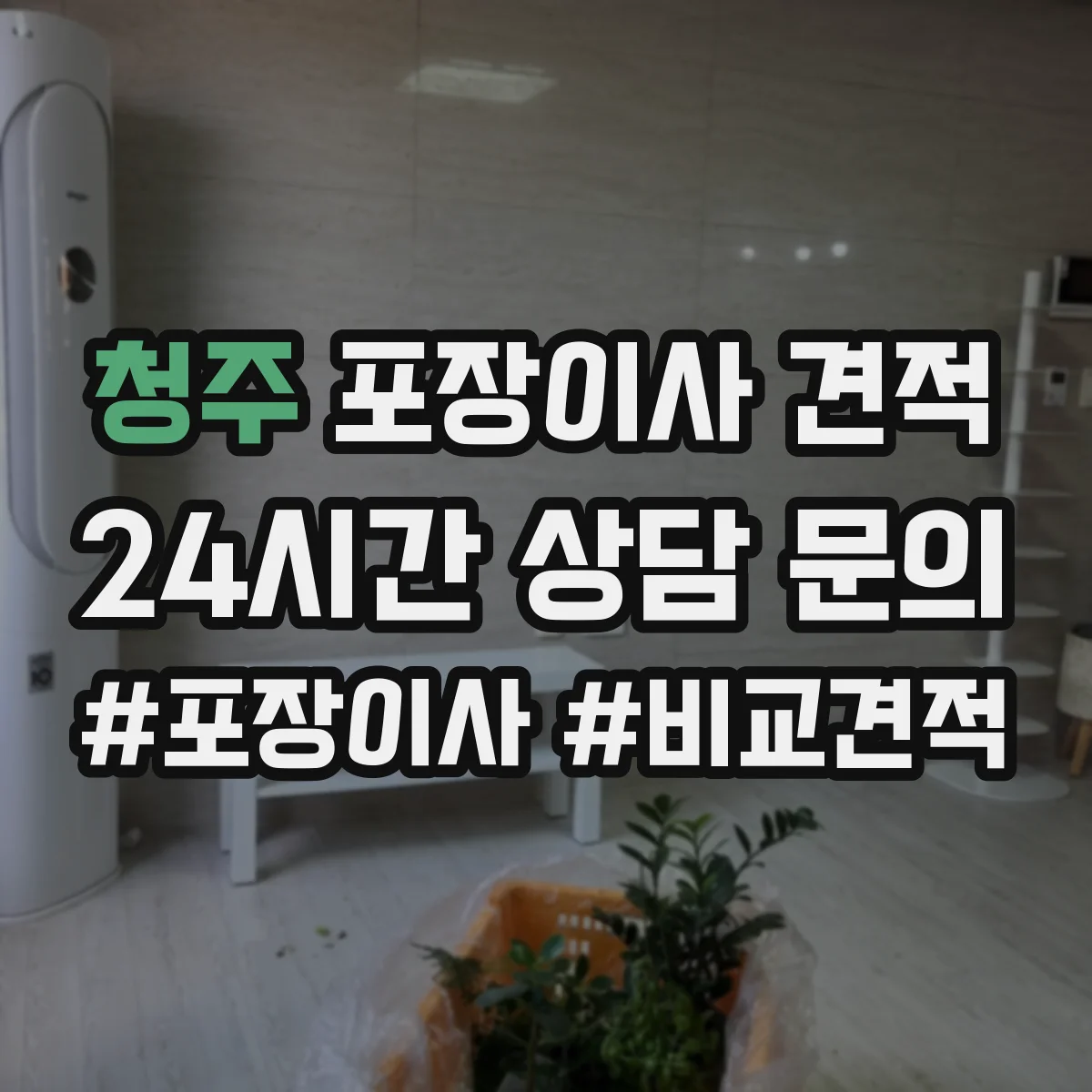 청주 포장이사 견적