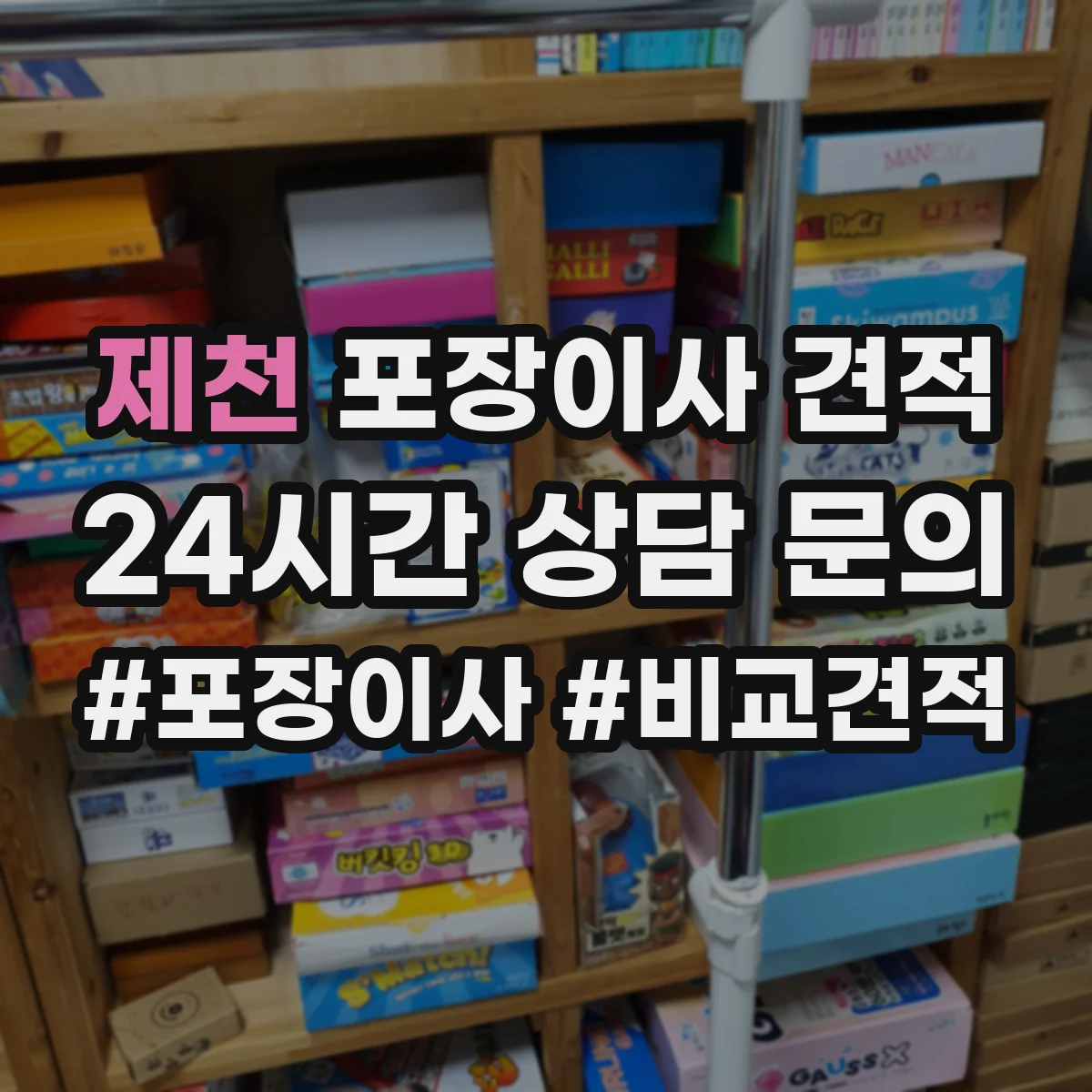 제천 포장이사 견적