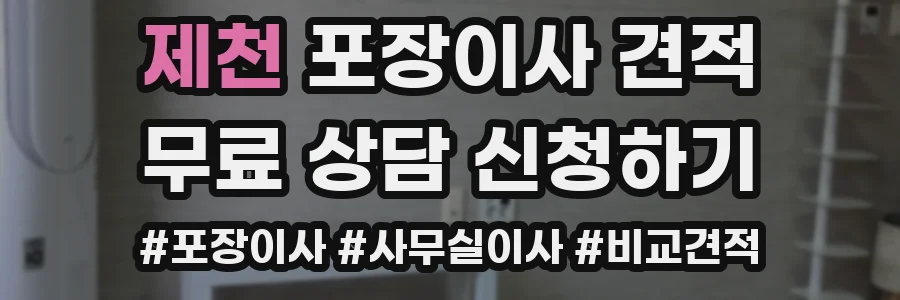 제천 포장이사 견적