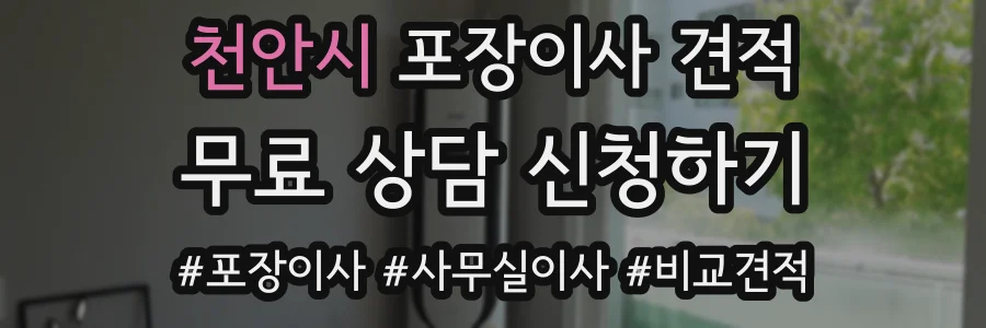 천안시 포장이사 견적