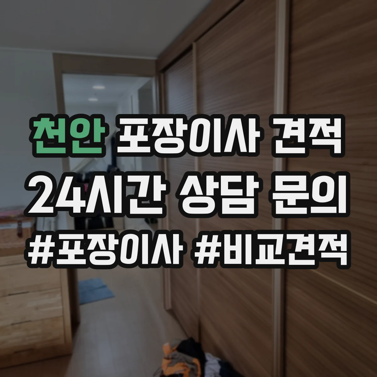 천안 포장이사 견적 오피스텔 포장 범위 확인 체크리스트