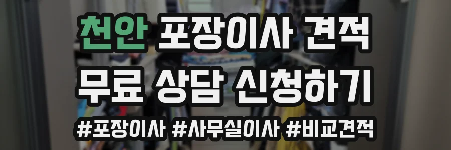 천안 포장이사 견적