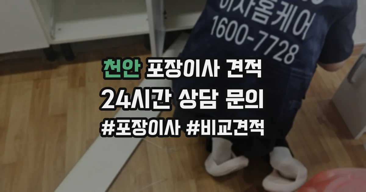 천안 포장이사 견적