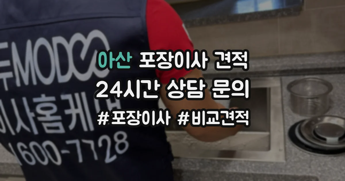 아산 포장이사 견적