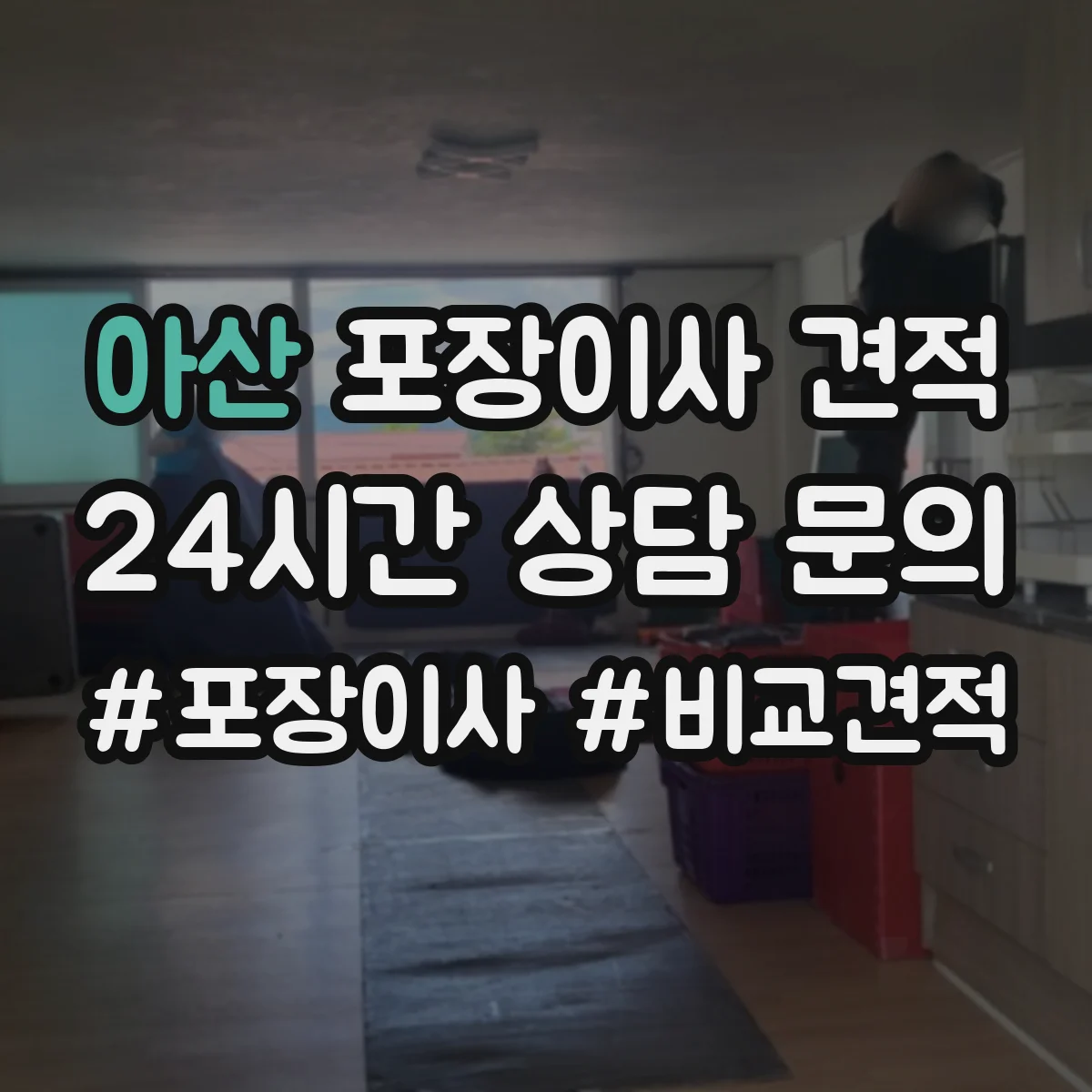 아산 포장이사 견적