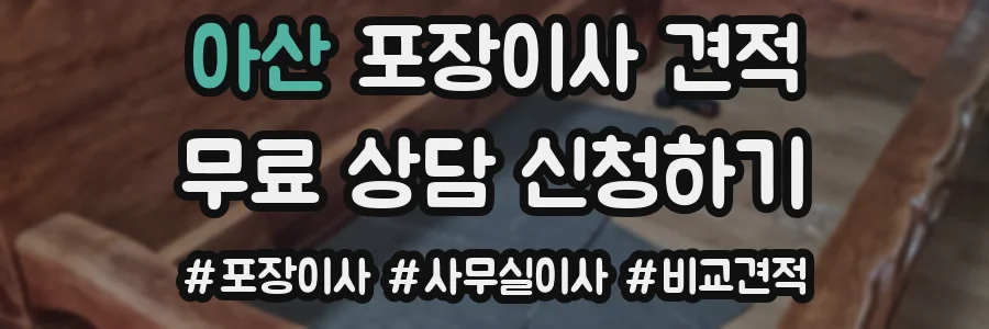 아산 포장이사 견적