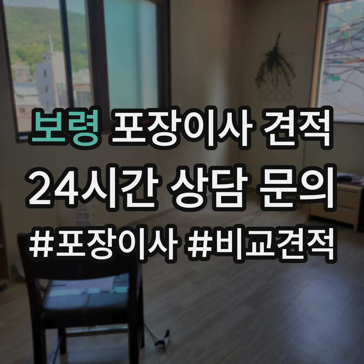 보령 포장이사 견적
