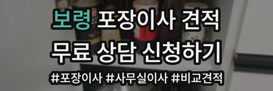 보령 포장이사 견적