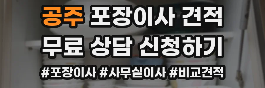 공주 포장이사 견적