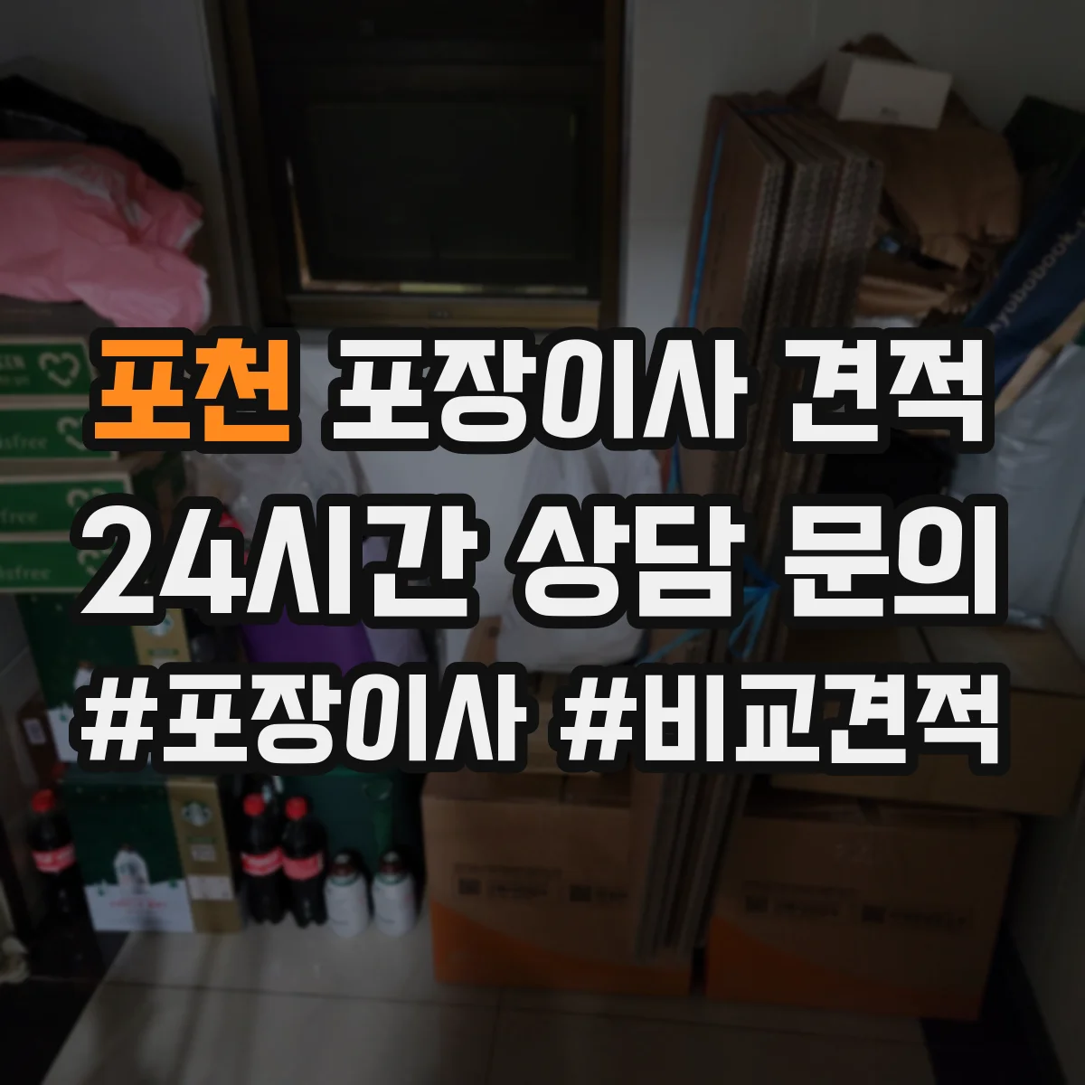 포천 포장이사 견적