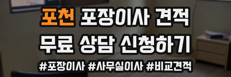 포천 포장이사 견적