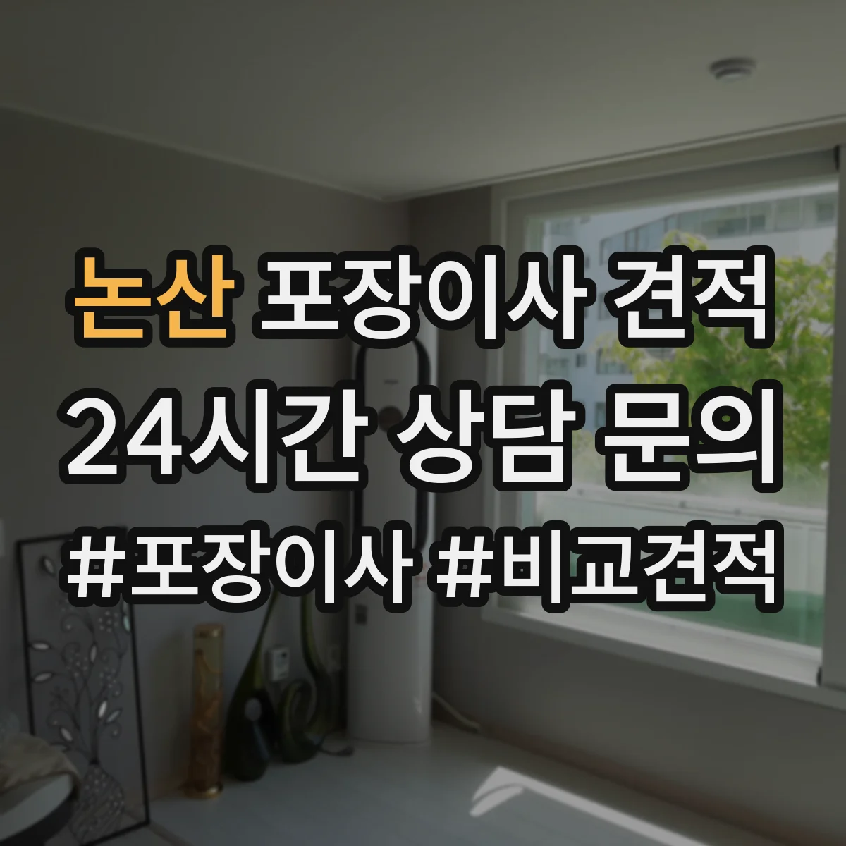 논산 포장이사 견적 주차 공간 확보가 중요한 대형평수 작업비
