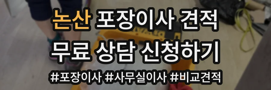 논산 포장이사 견적