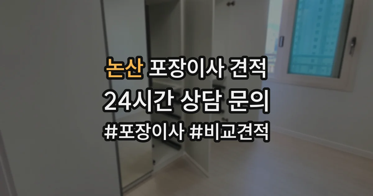 논산 포장이사 견적