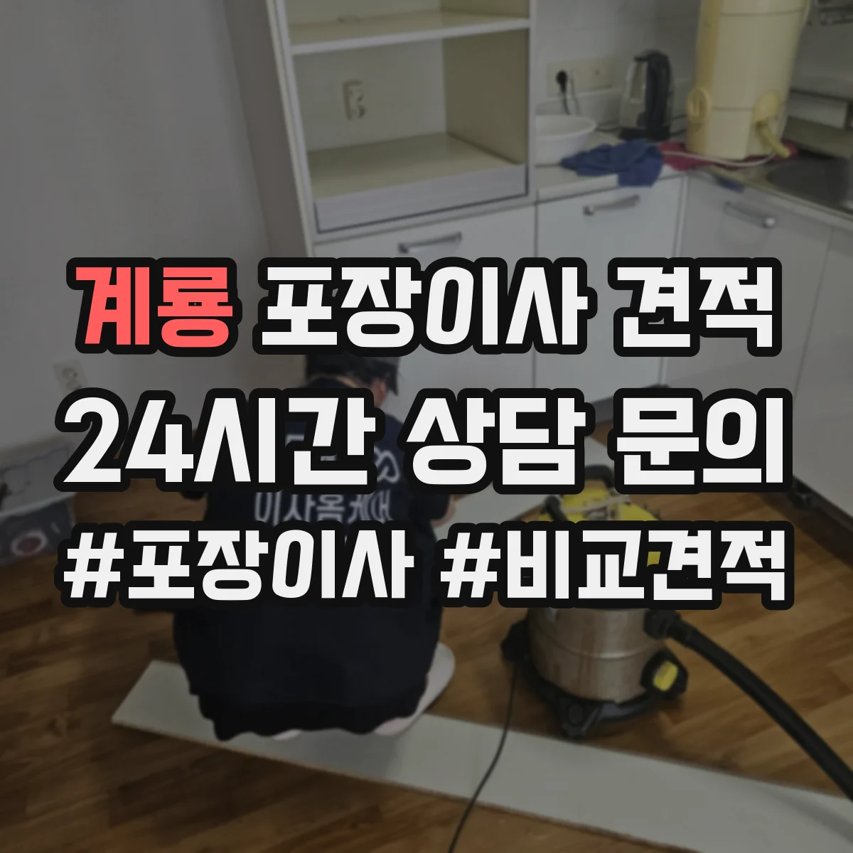 계룡 포장이사 견적
