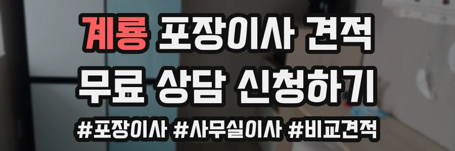 계룡 포장이사 견적
