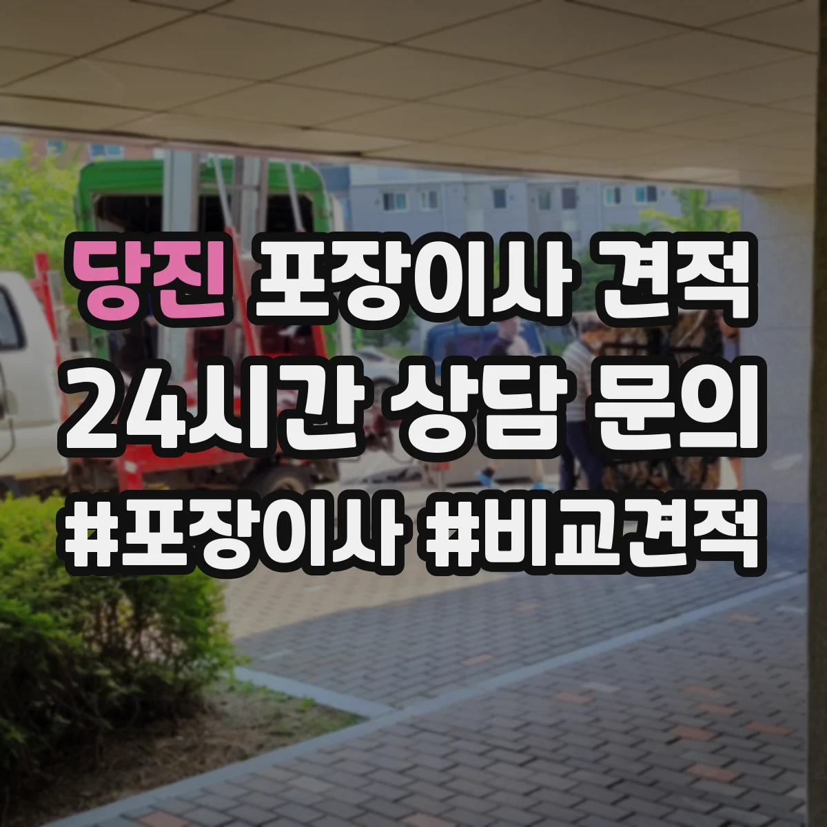당진 포장이사 견적 이사 당일 가전 설치 인력 포함