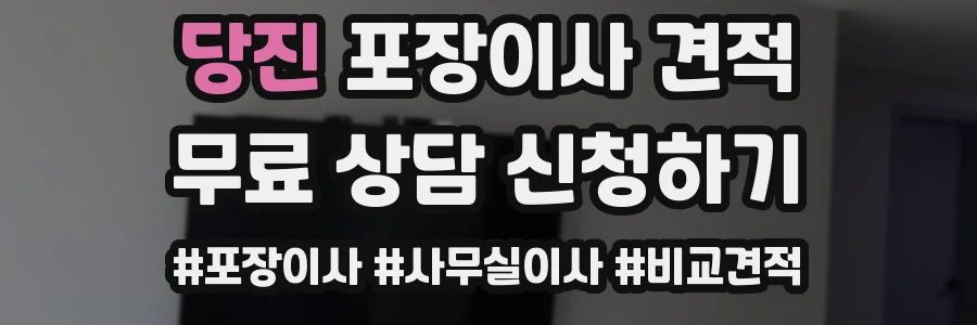 당진 포장이사 견적