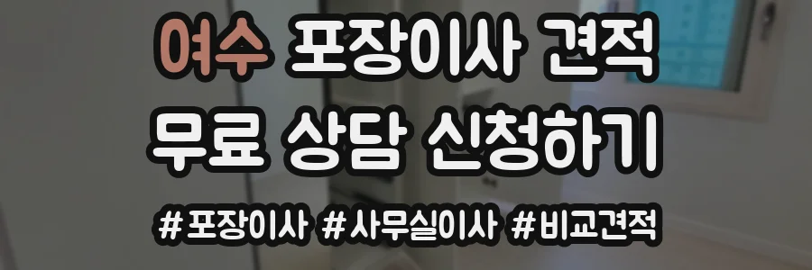 여수 포장이사 견적