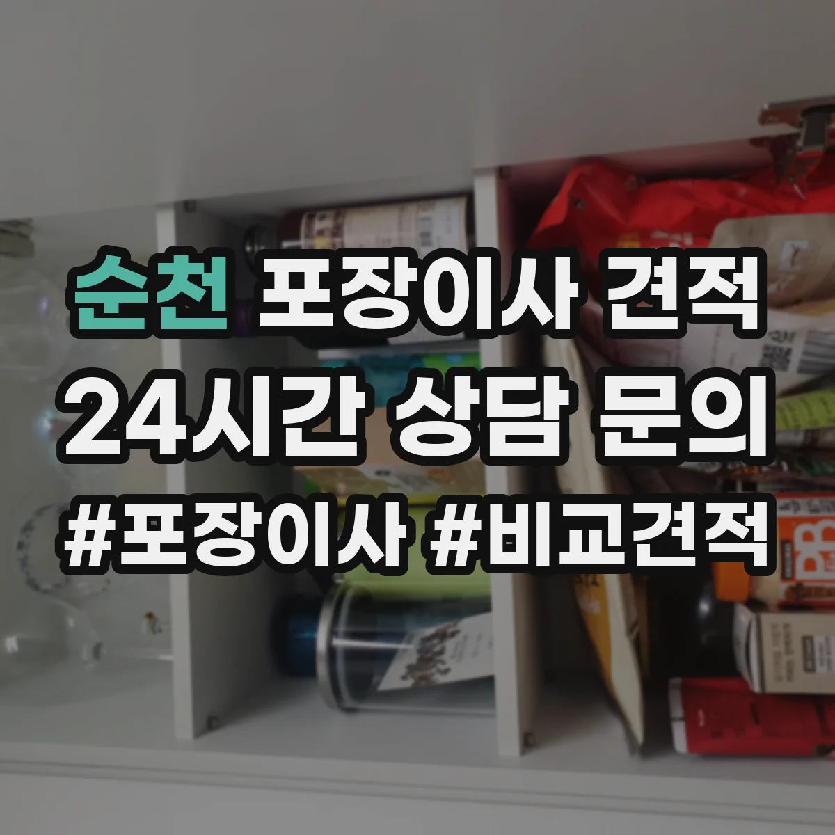 순천 포장이사 견적 엘리베이터 수동 운전 여부가 미치는 영향