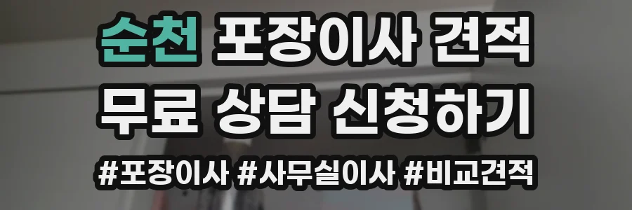 순천 포장이사 견적