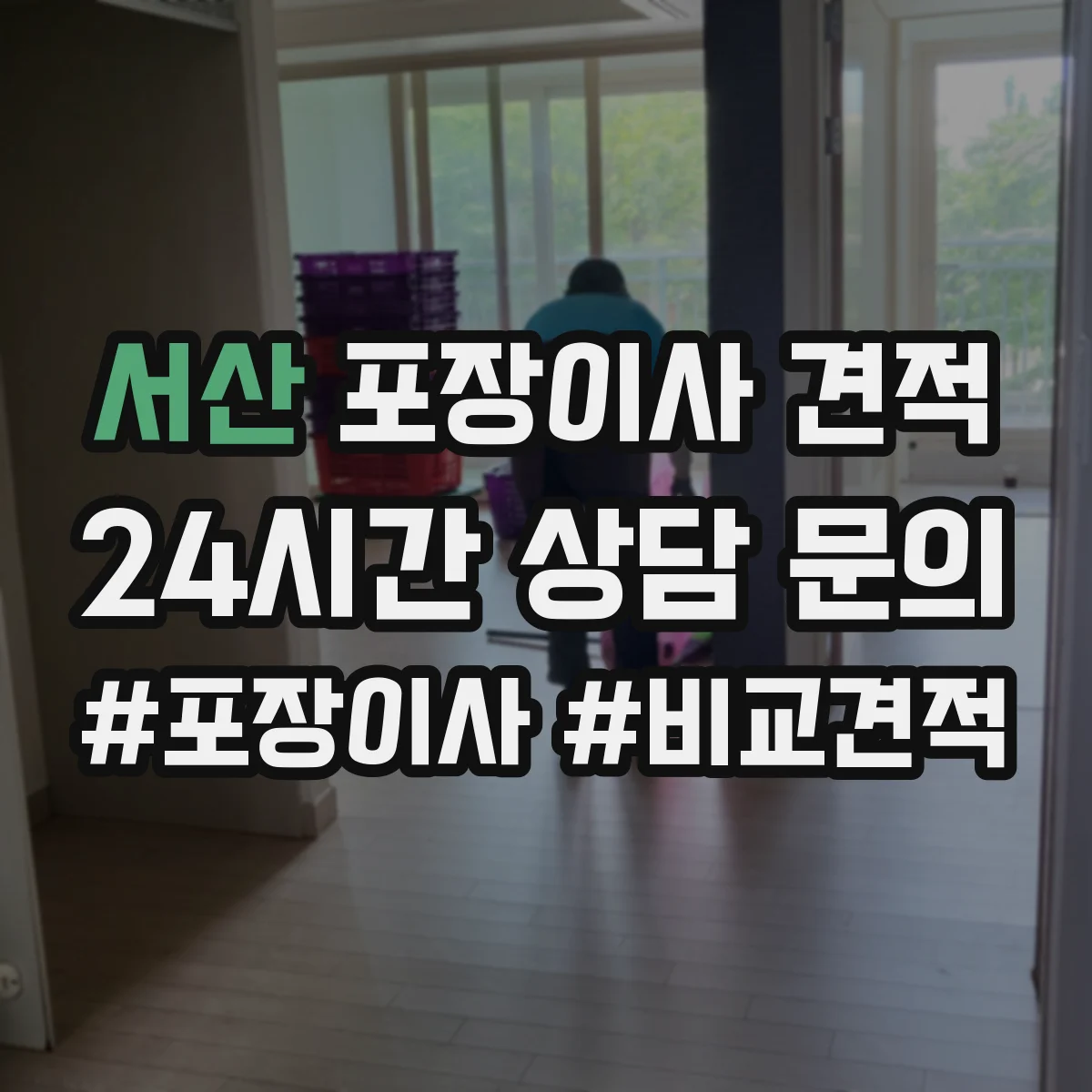 서산 포장이사 견적 스프링·폼 매트리스 포장 강도와 과정