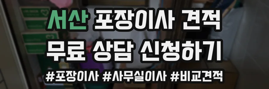 서산 포장이사 견적