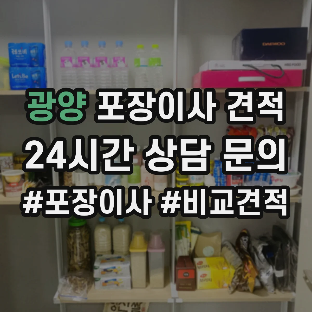 광양 포장이사 견적