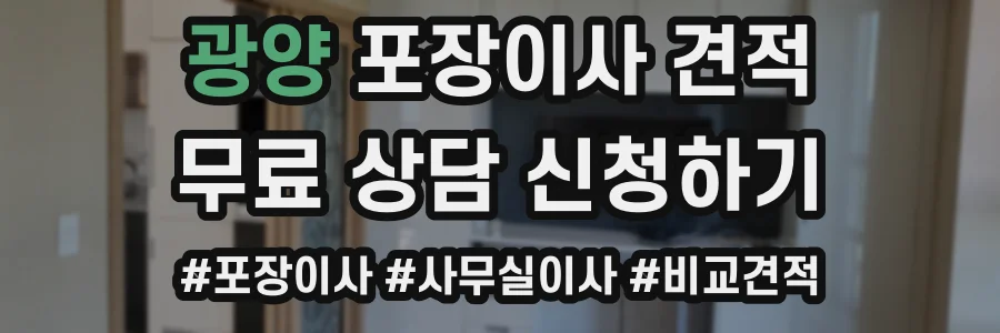광양 포장이사 견적