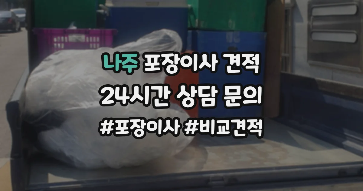나주 포장이사 견적
