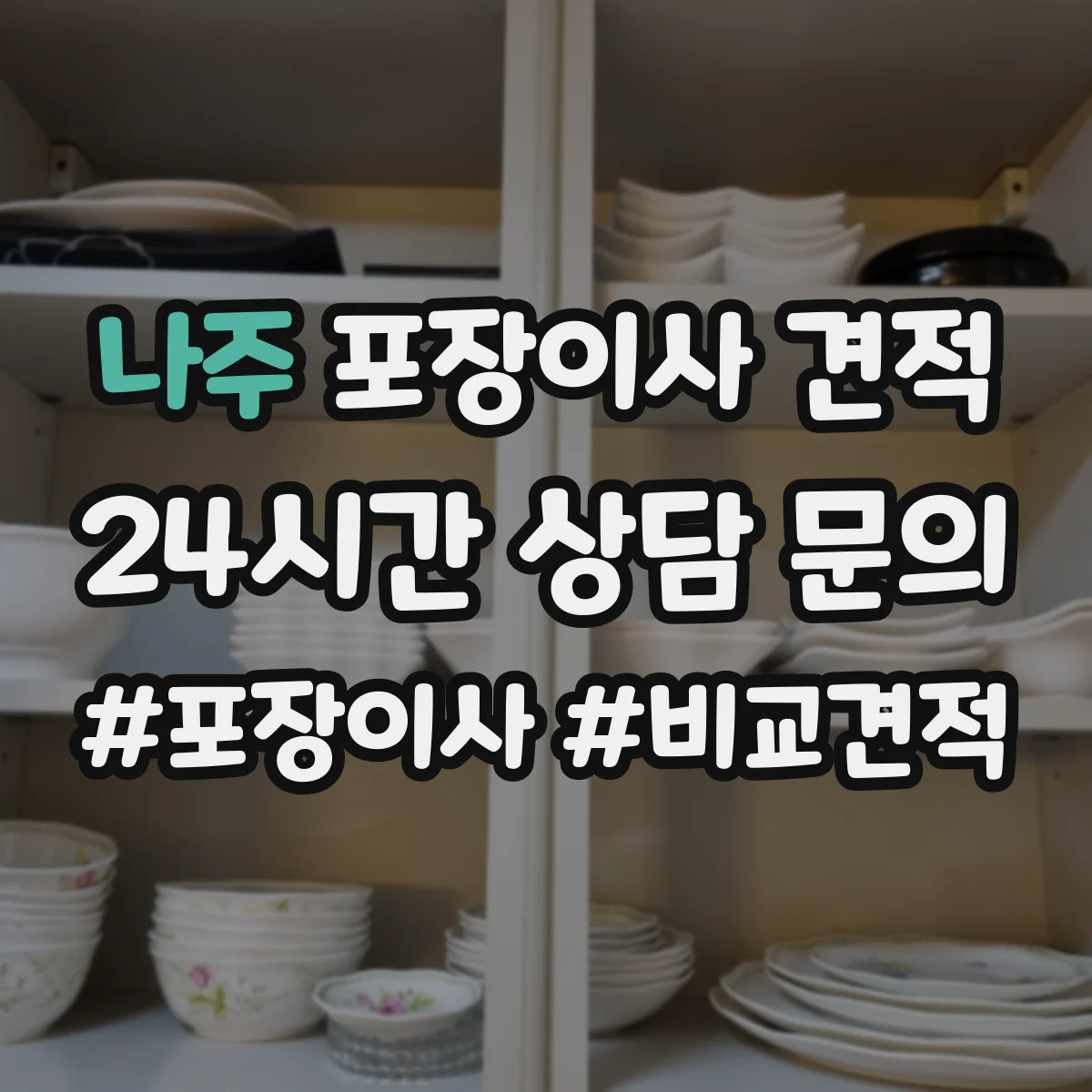 나주 포장이사 견적