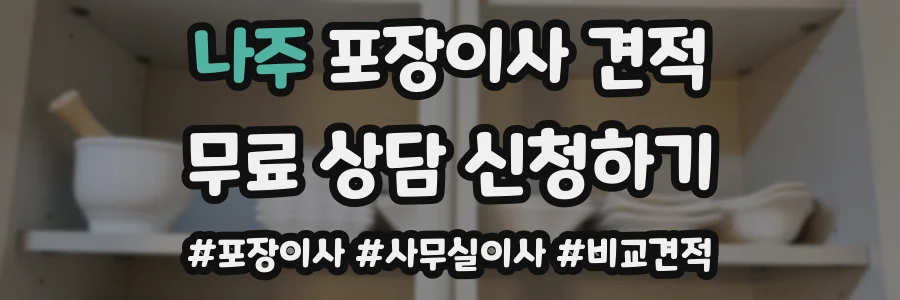 나주 포장이사 견적