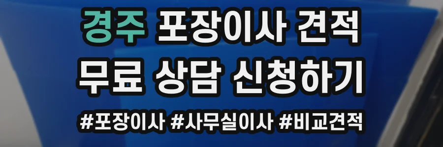 경주 포장이사 견적