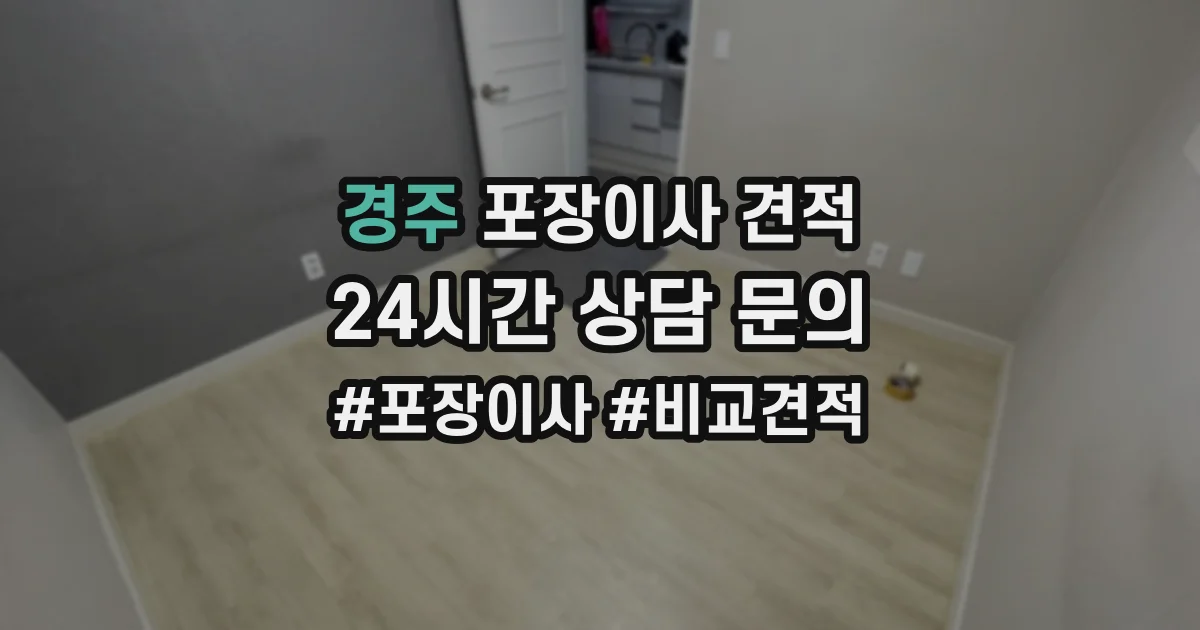 경주 포장이사 견적