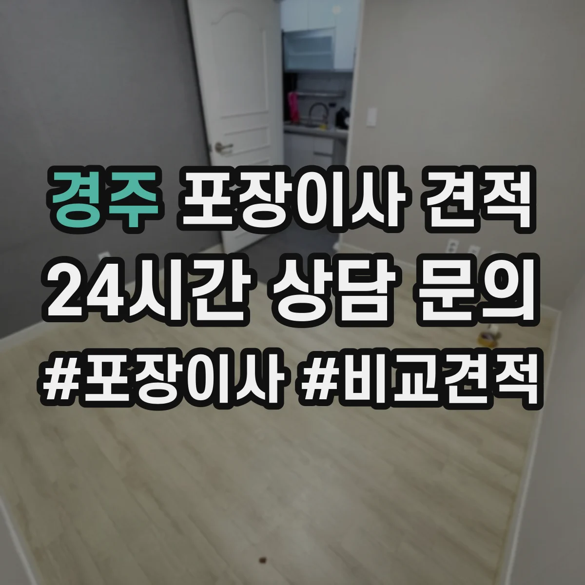 경주 포장이사 견적