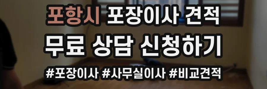 포항시 포장이사 견적