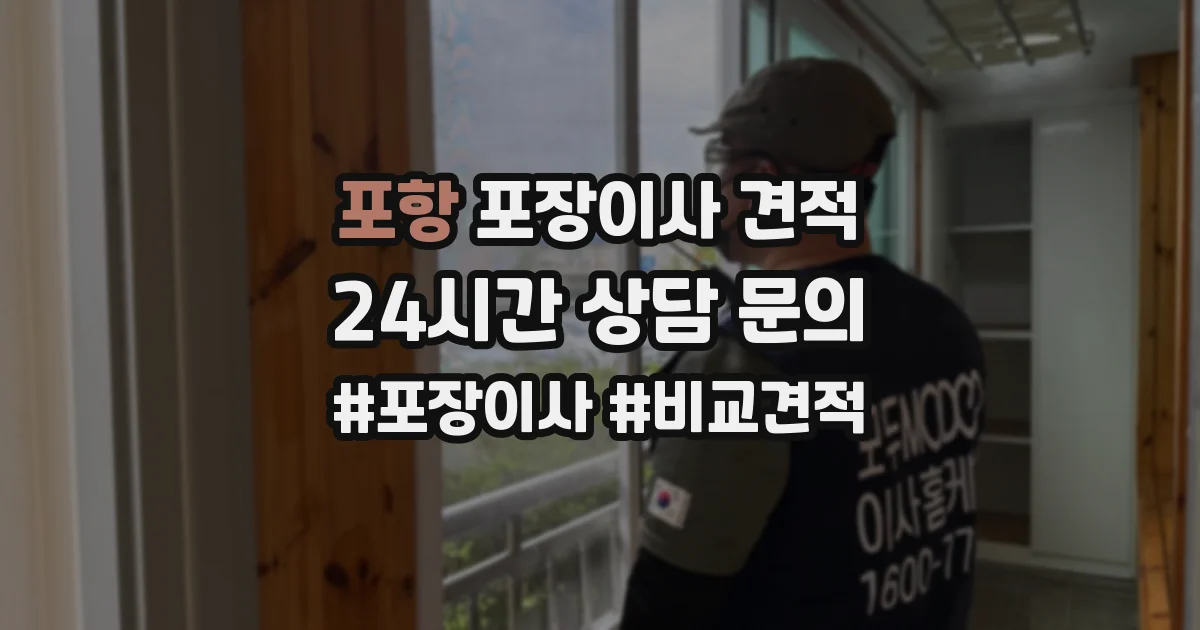 포항 포장이사 견적