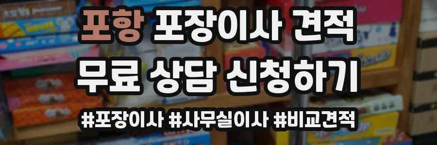 포항 포장이사 견적