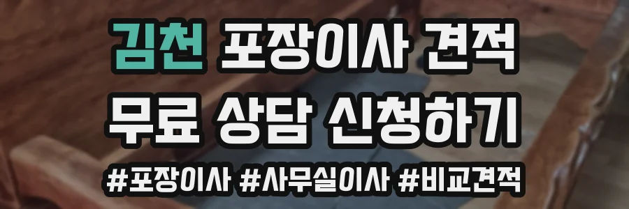 김천 포장이사 견적