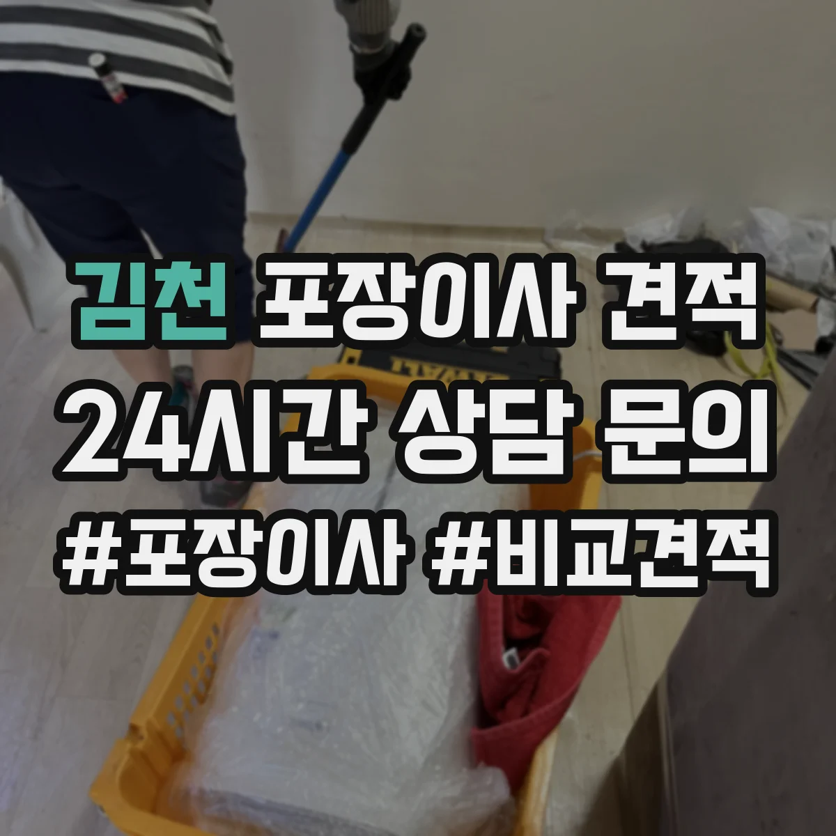 김천 포장이사 견적