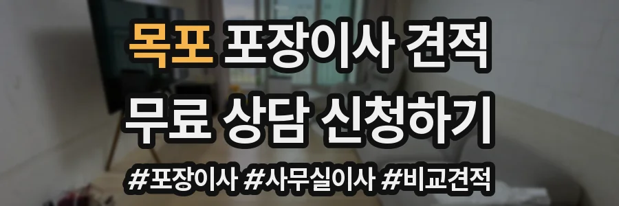 목포 포장이사 견적