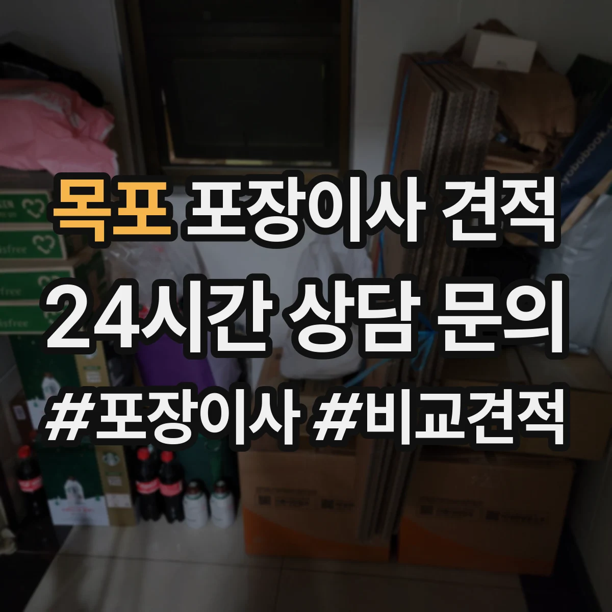 목포 포장이사 견적