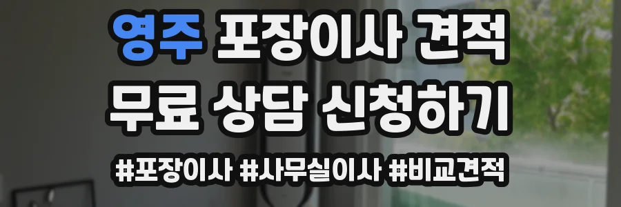 영주 포장이사 견적