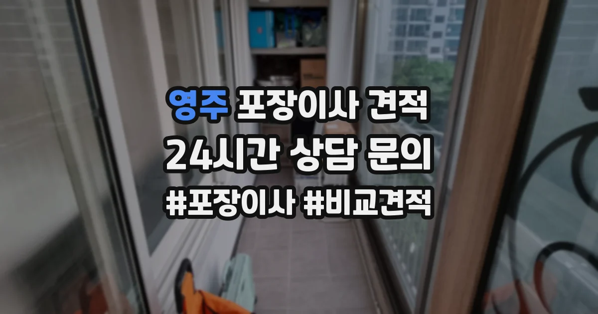 영주 포장이사 견적