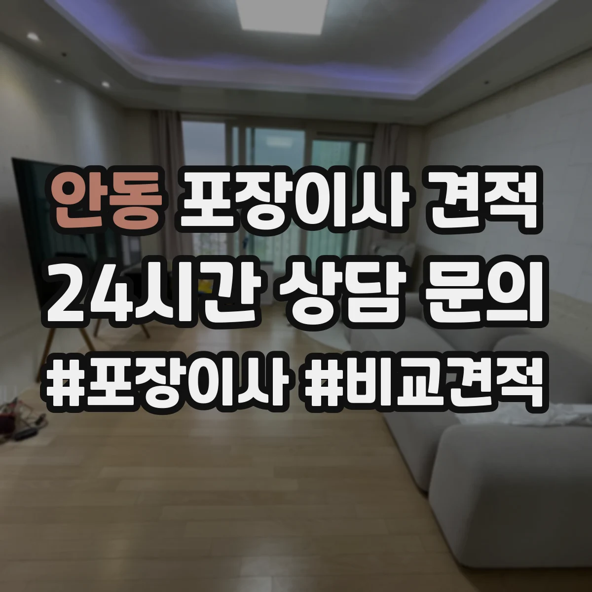 안동 포장이사 견적 원룸 기준 비용 산정 포인트 정리