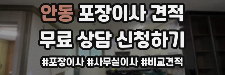안동 포장이사 견적