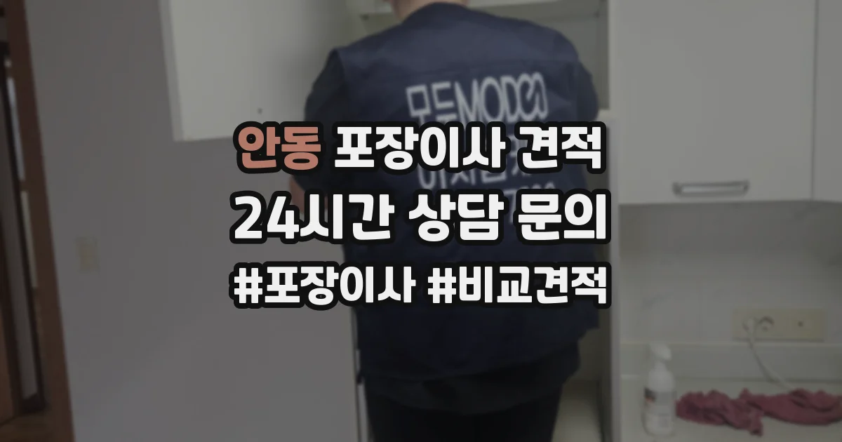안동 포장이사 견적