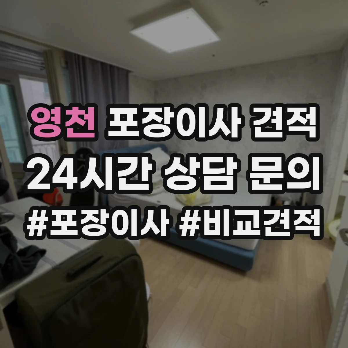영천 포장이사 견적 입주일 일정에 맞춘 장롱·피아노 처리