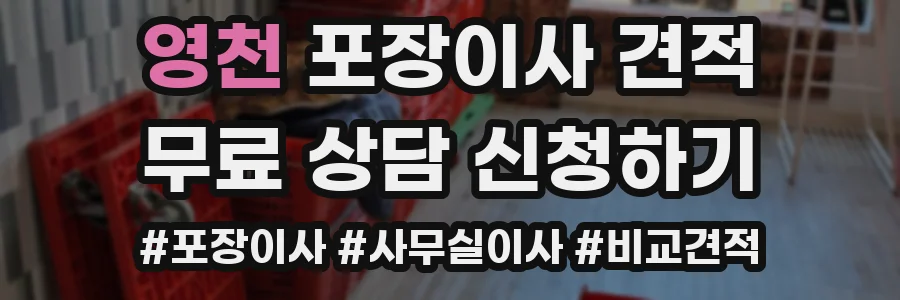 영천 포장이사 견적